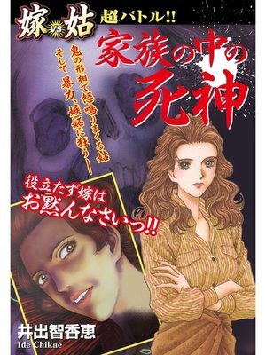 cover image of 嫁vs姑　超バトル!!家族の中の死神　嫁姑シリーズ36